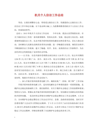 机关个人信访工作总结 