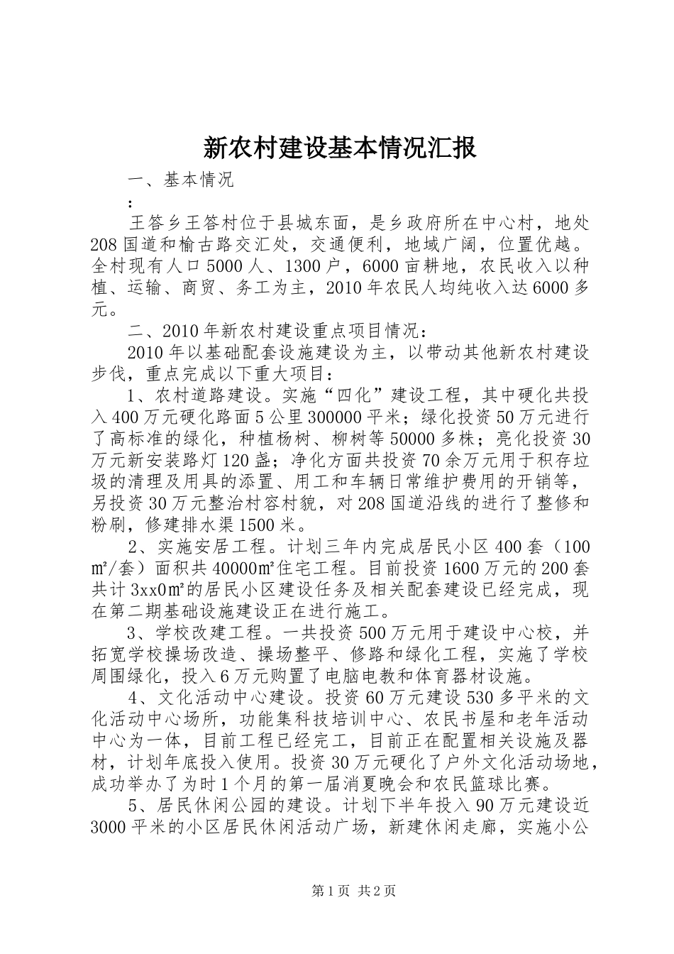 新农村建设基本情况汇报_第1页