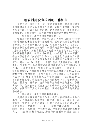 新农村建设宣传活动工作汇报