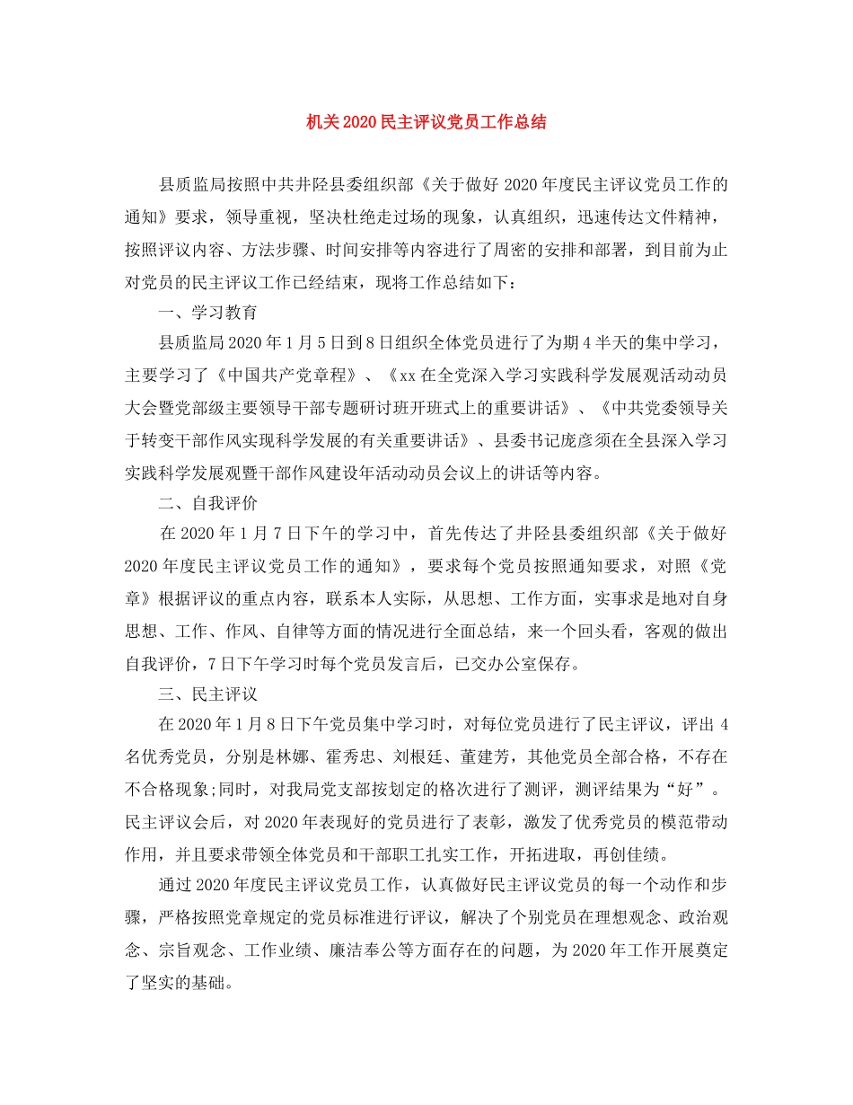 机关2020民主评议党员工作总结 _第1页