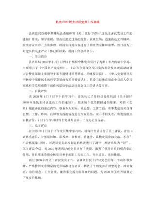机关2020民主评议党员工作总结 