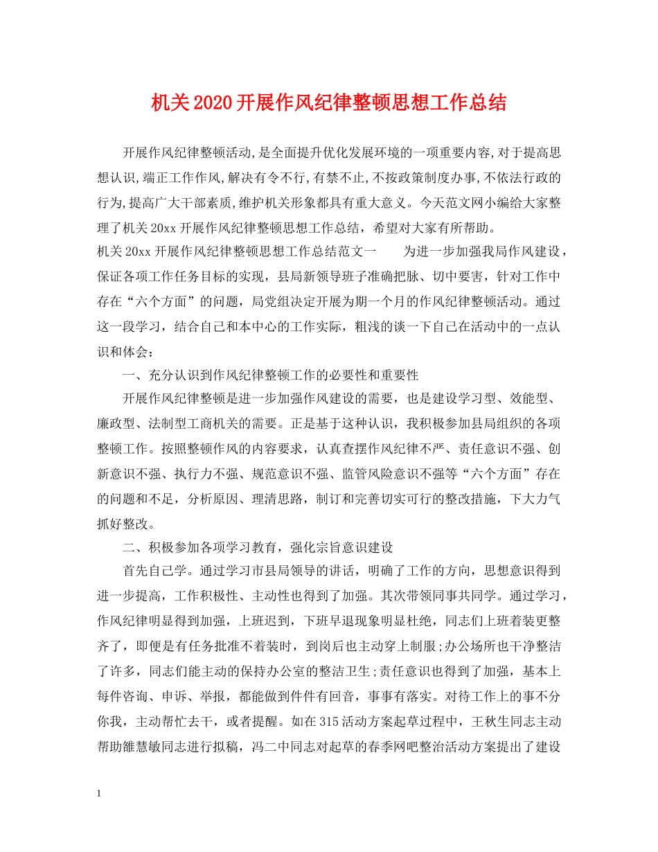 机关2020开展作风纪律整顿思想工作总结 _第1页