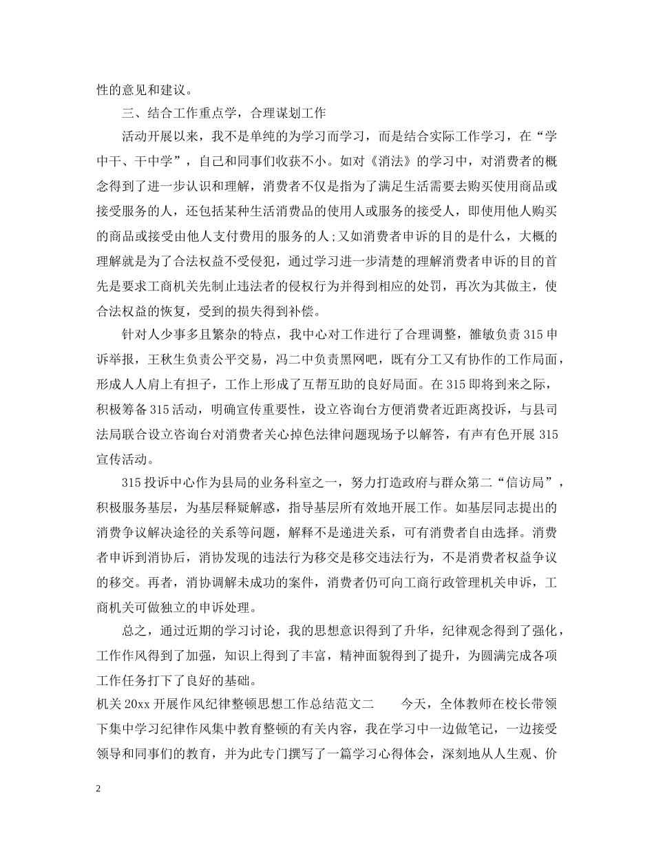 机关2020开展作风纪律整顿思想工作总结 _第2页