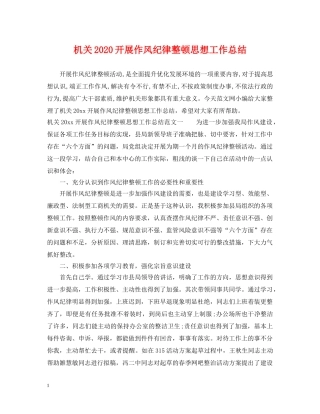 机关2020开展作风纪律整顿思想工作总结 