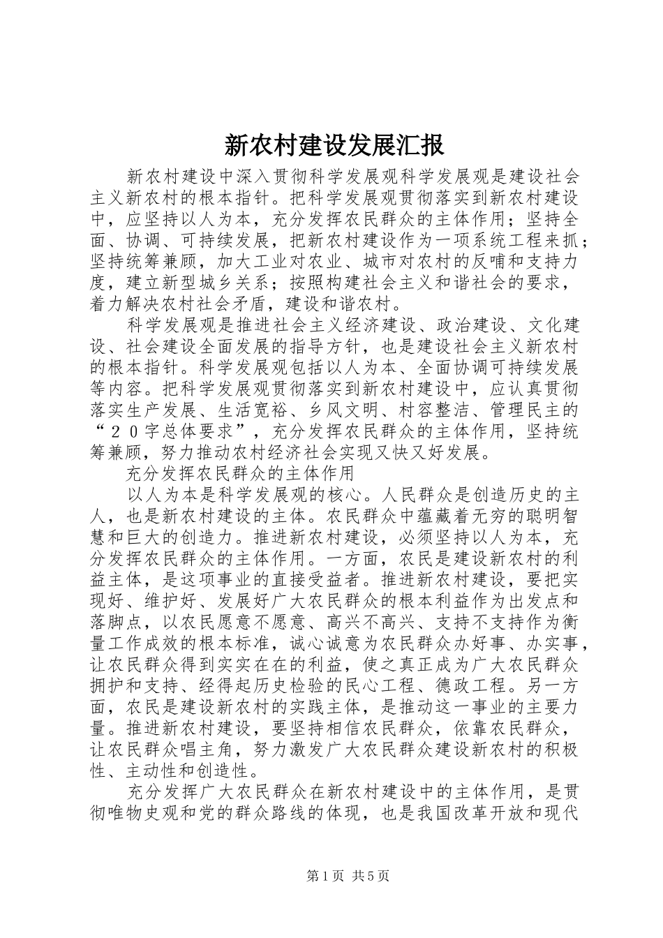 新农村建设发展汇报_第1页