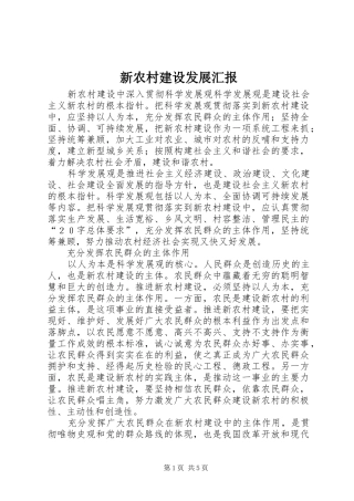 新农村建设发展汇报