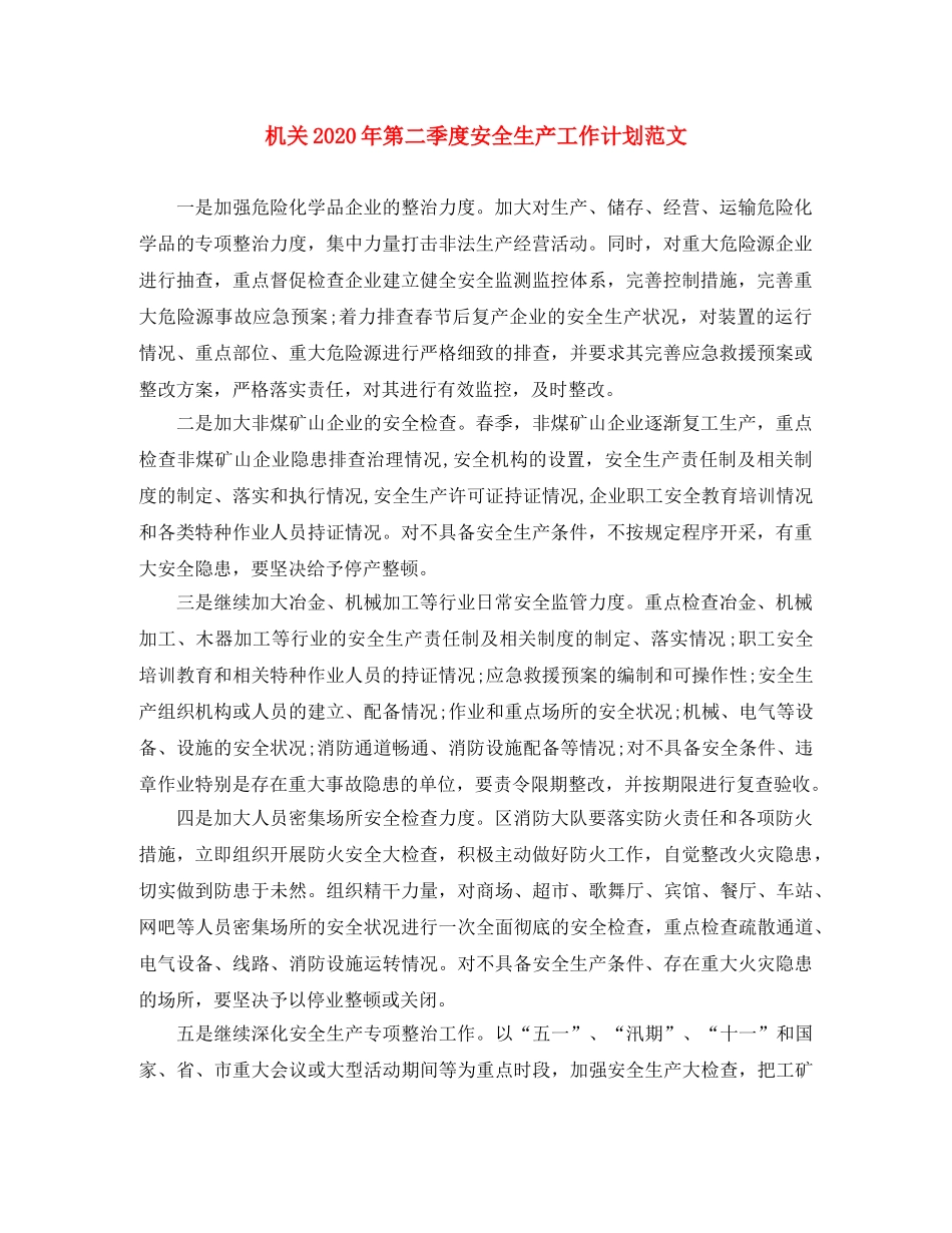 机关2020年第二季度安全生产工作计划范文 _第1页