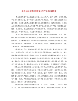机关2020年第二季度安全生产工作计划范文 