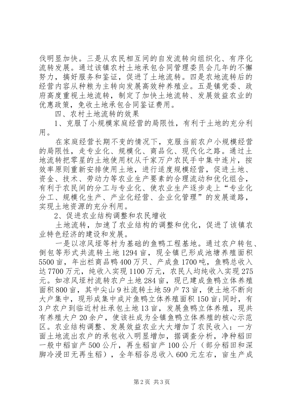 新农村建设土地流转工作调研报告_第2页