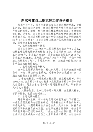 新农村建设土地流转工作调研报告