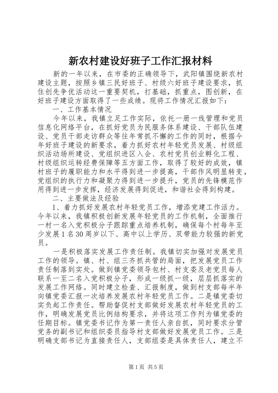 新农村建设好班子工作汇报材料_第1页