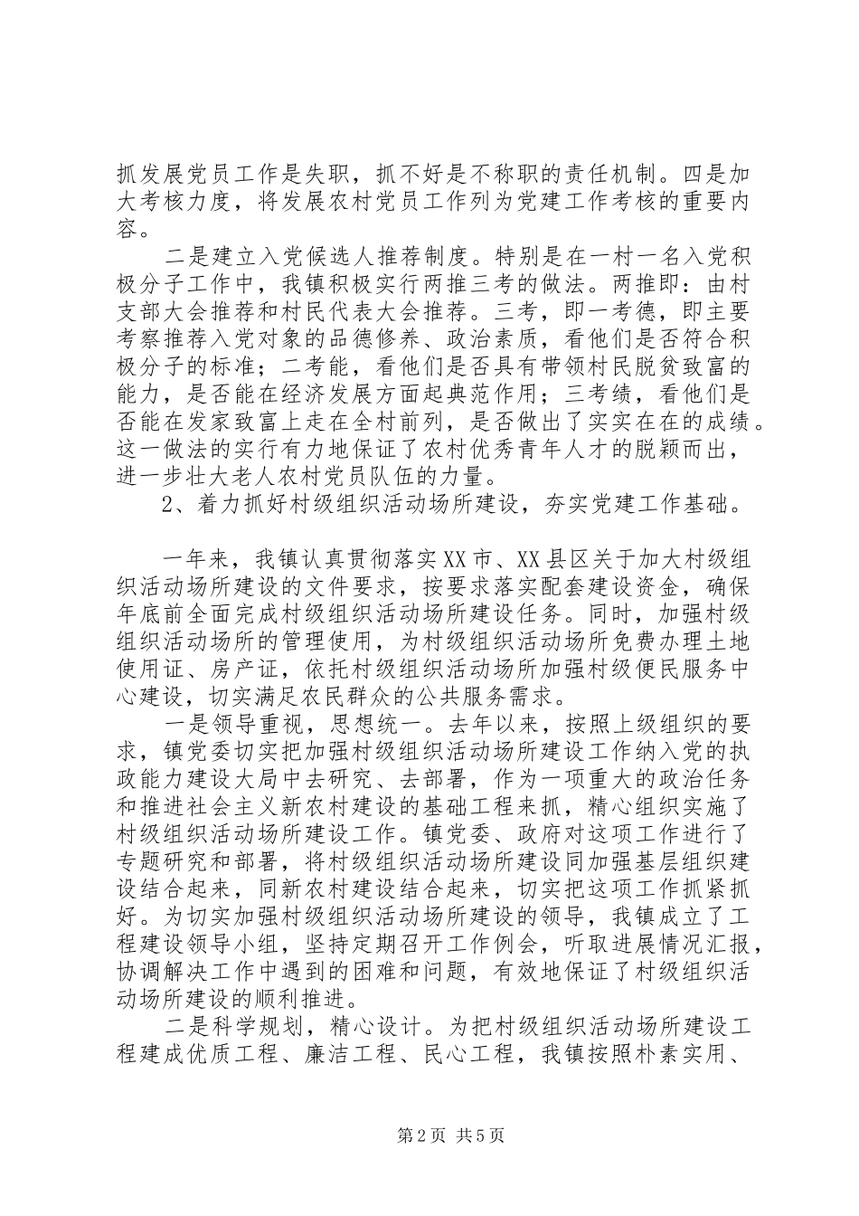 新农村建设好班子工作汇报材料_第2页