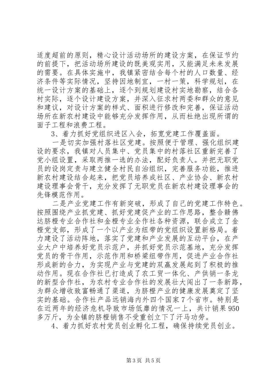 新农村建设好班子工作汇报材料_第3页