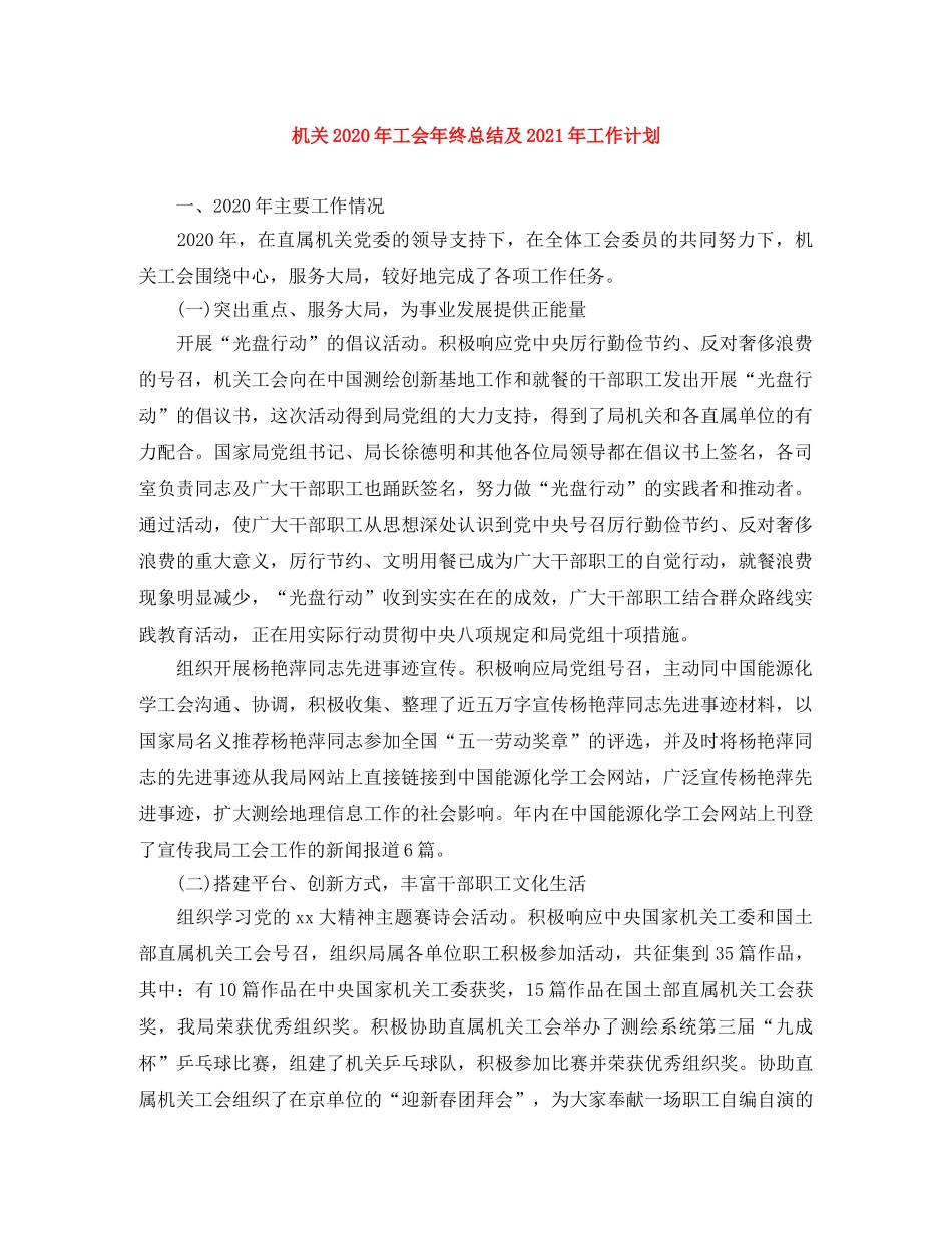 机关2020年工会年终总结及2021年工作计划 _第1页