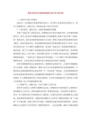 机关2020年工会年终总结及2021年工作计划 