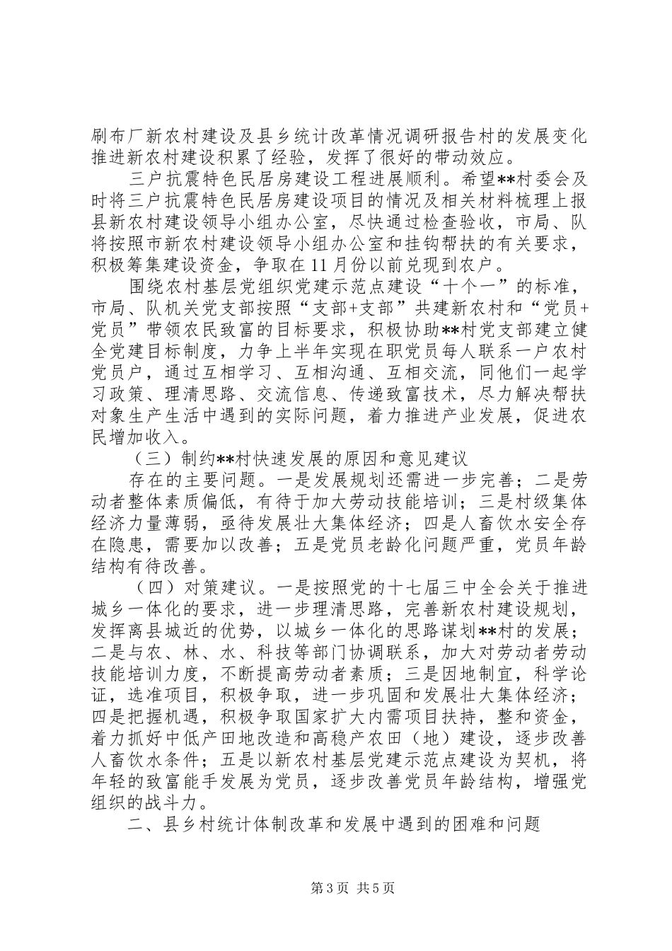 新农村建设及县乡统计改革情况调研报告_第3页