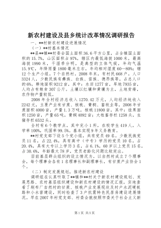 新农村建设及县乡统计改革情况调研报告