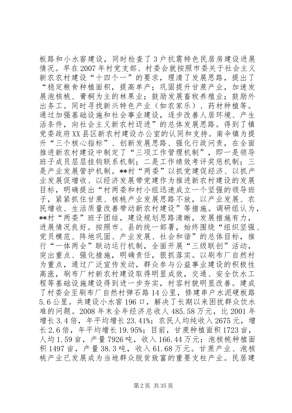 新农村建设及统计改革现状调研报告_第2页