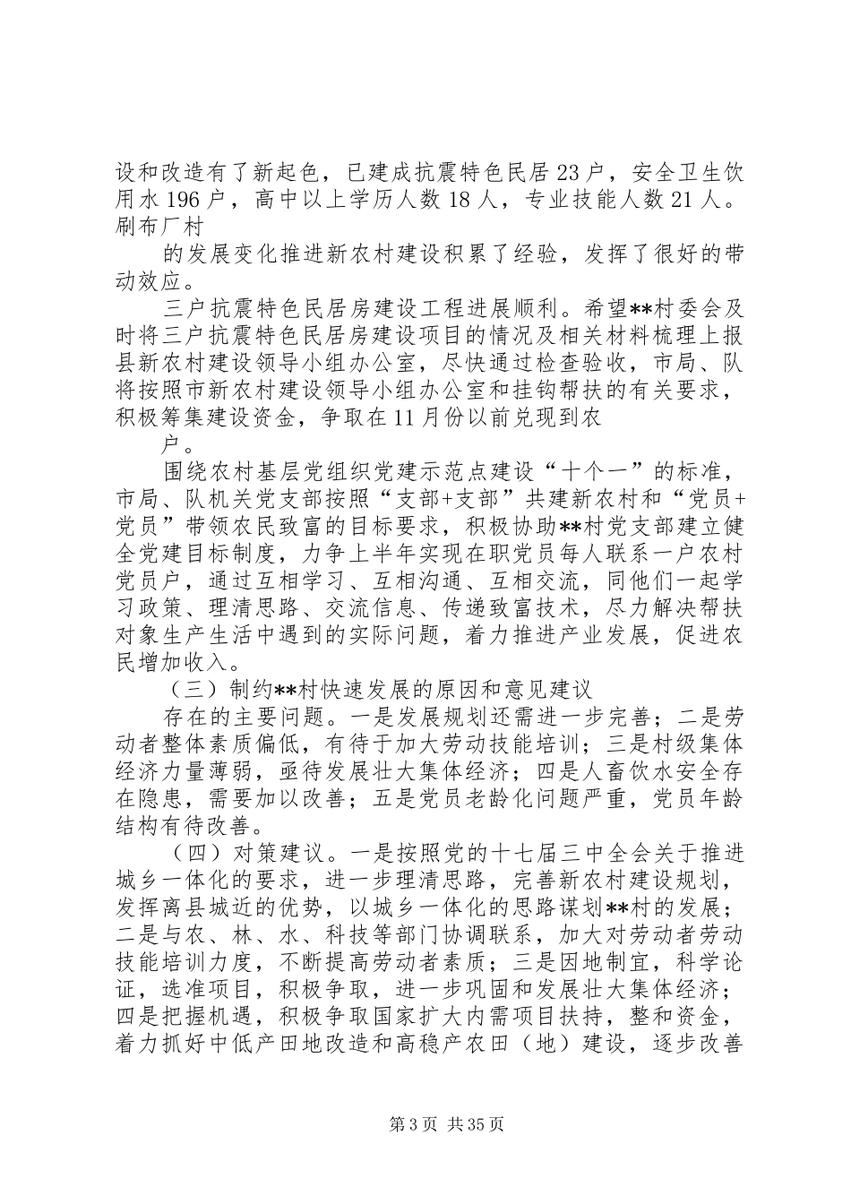 新农村建设及统计改革现状调研报告_第3页