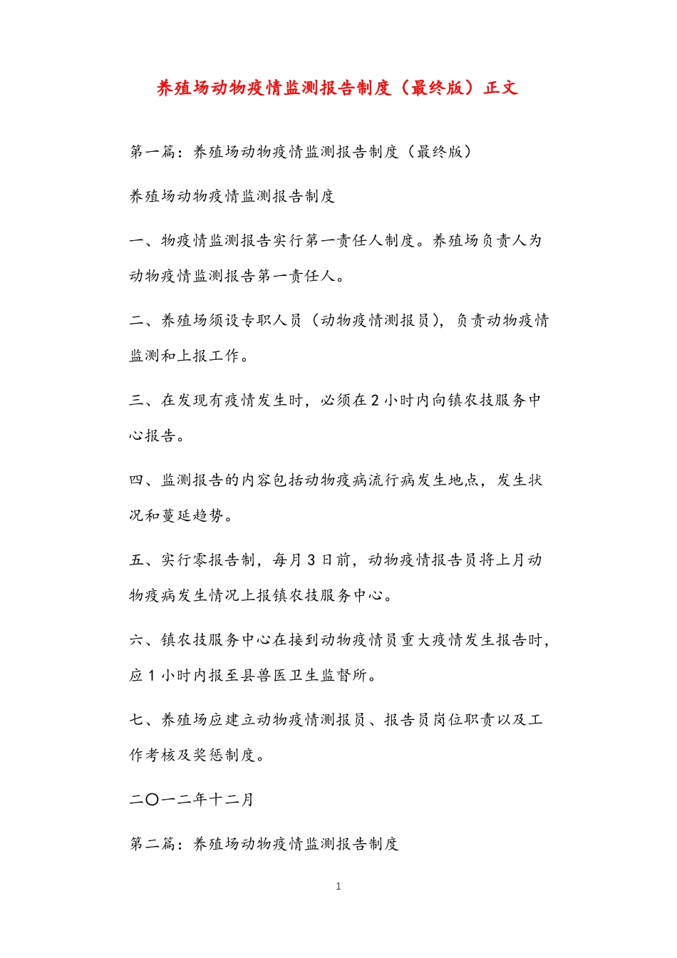 养殖场动物疫情监测报告制度最终版正文_第1页
