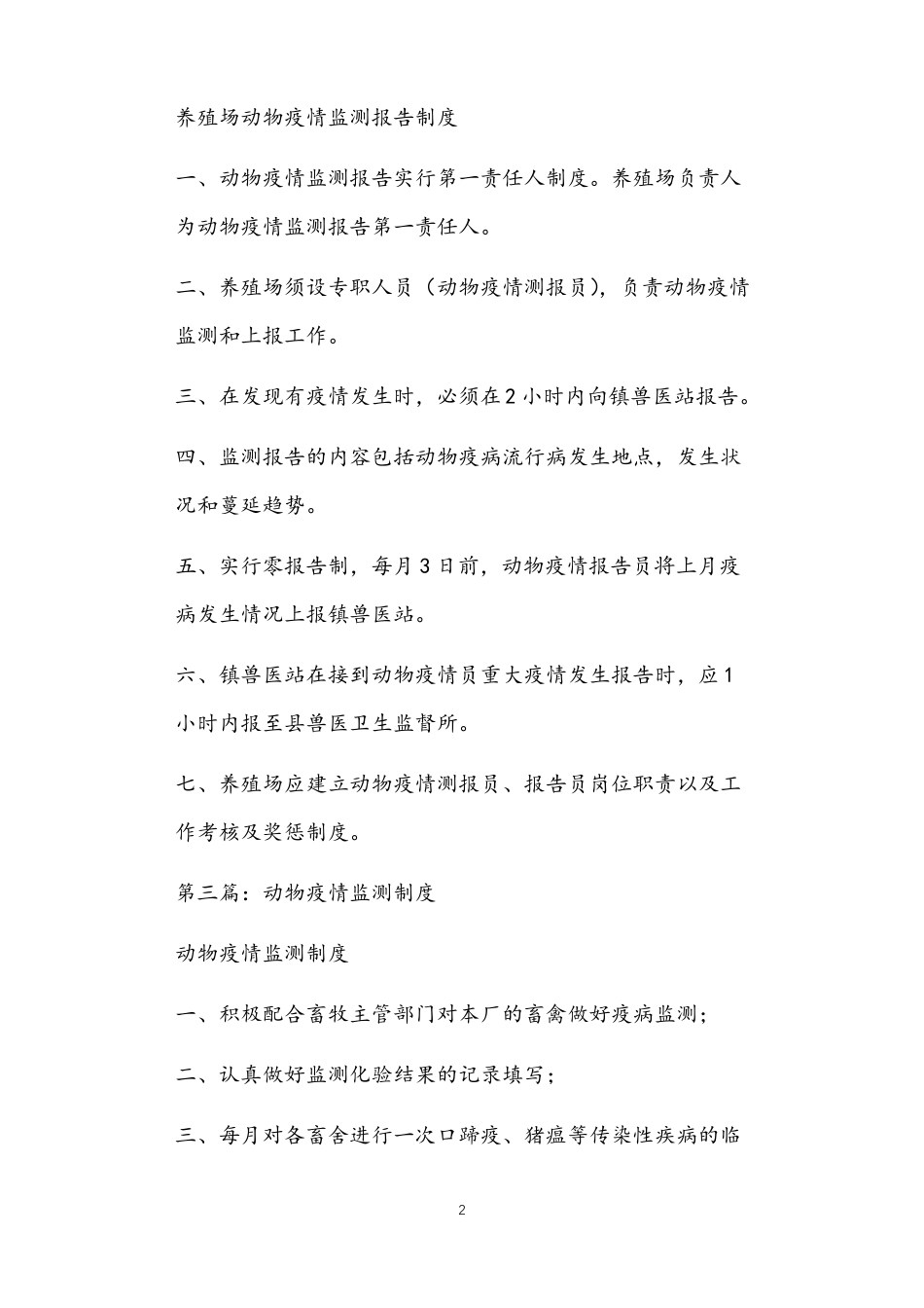 养殖场动物疫情监测报告制度最终版正文_第2页