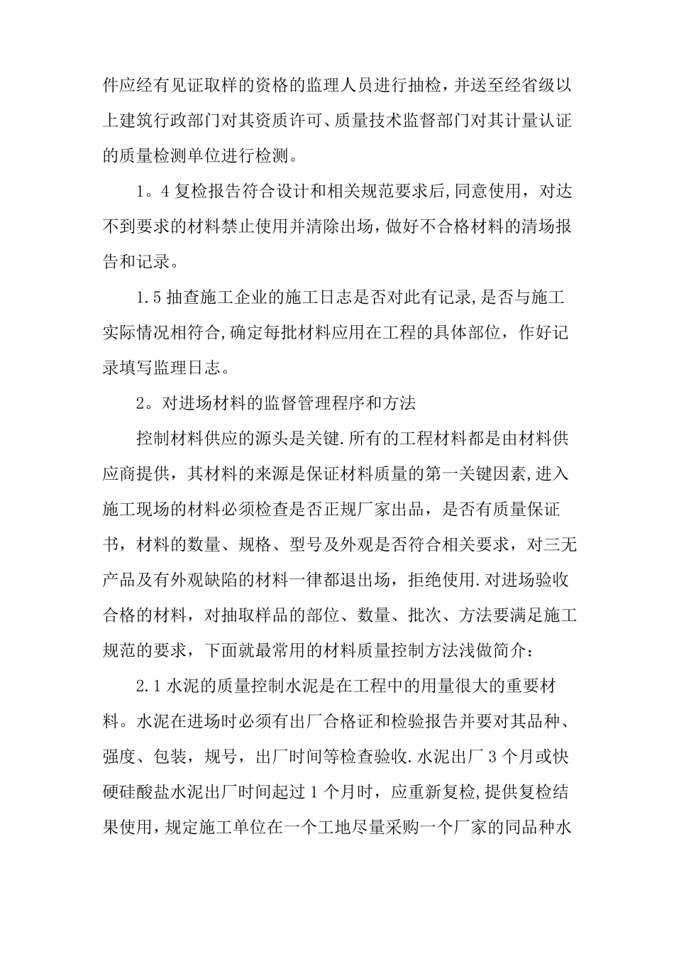 建筑工程施工中如何管控工程材料-最新年文档_第2页