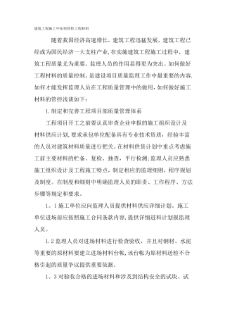 建筑工程施工中如何管控工程材料-最新年文档