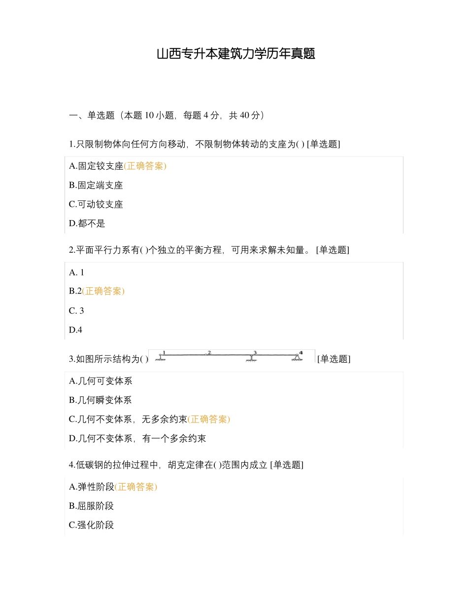 山西专升本建筑力学历年真题_第1页