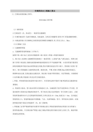 空调冷冻水管施工要点