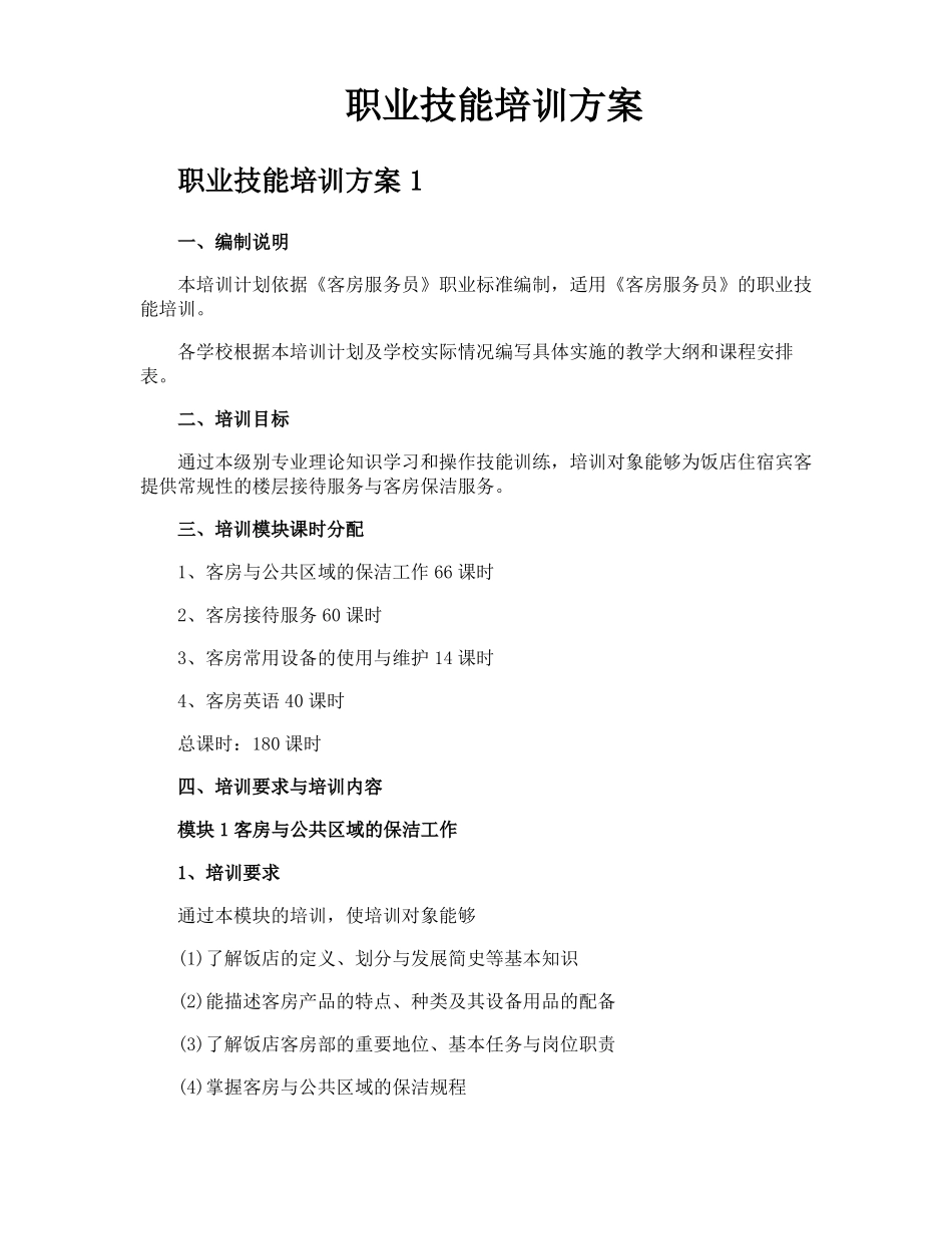 职业技能培训方案_第1页