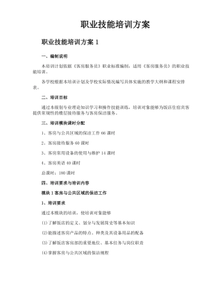 职业技能培训方案