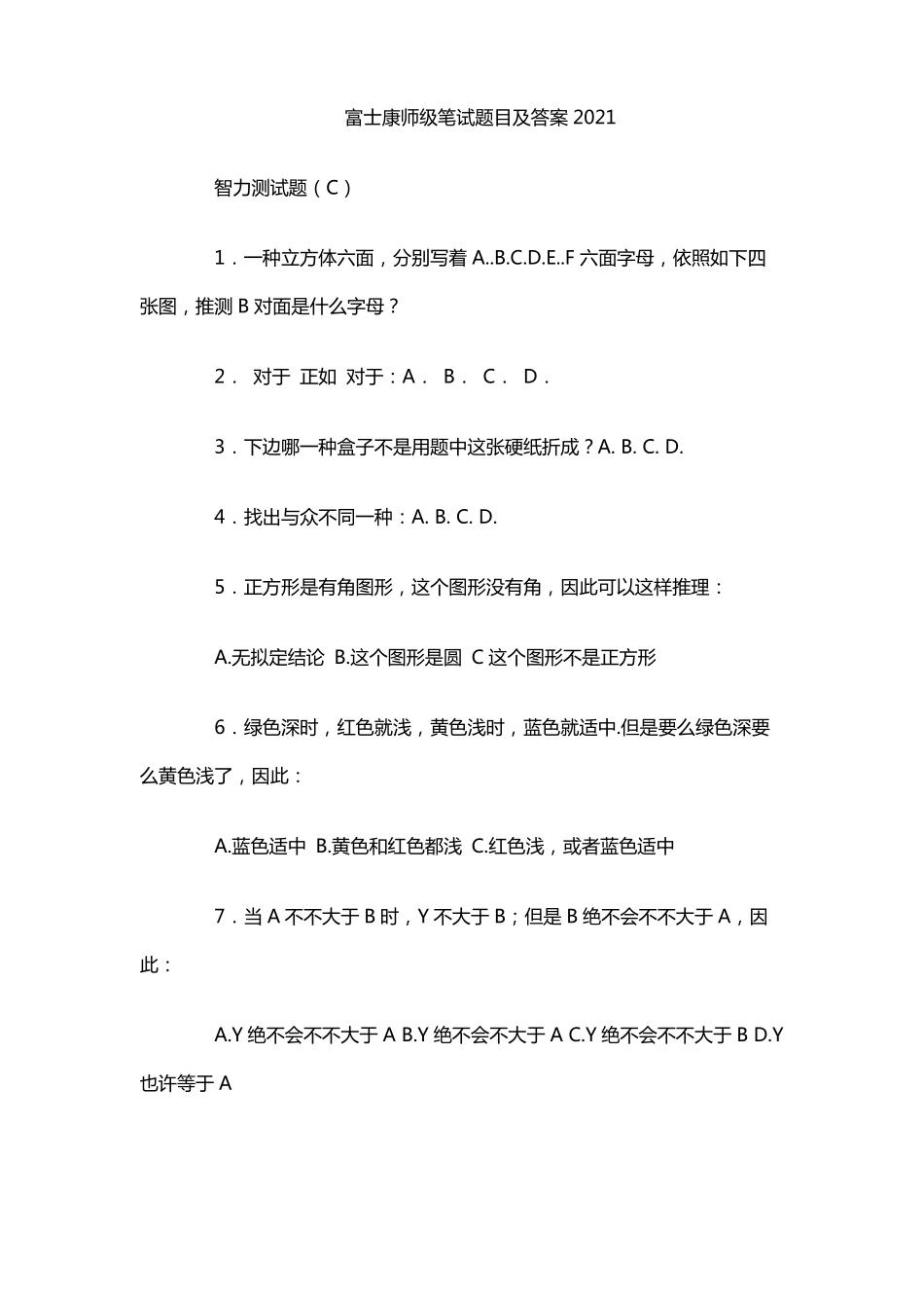 富士康师级笔试题目及答案2021_第1页