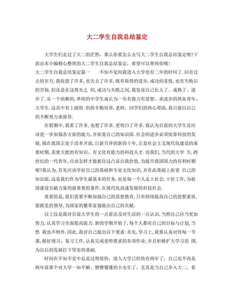 大二学生自我总结鉴定_第1页