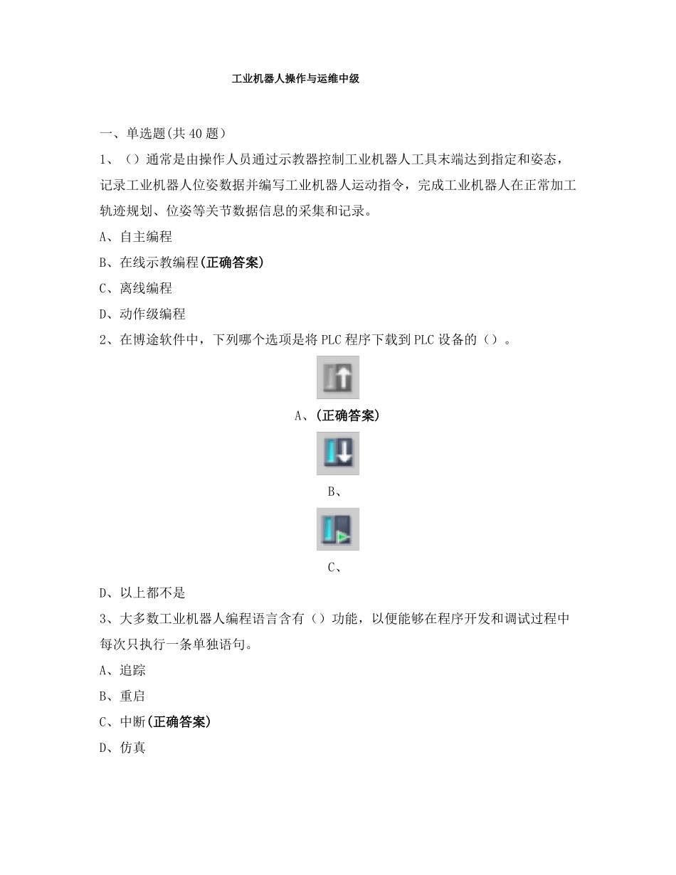 工业机器人操作与运维-中级_第1页