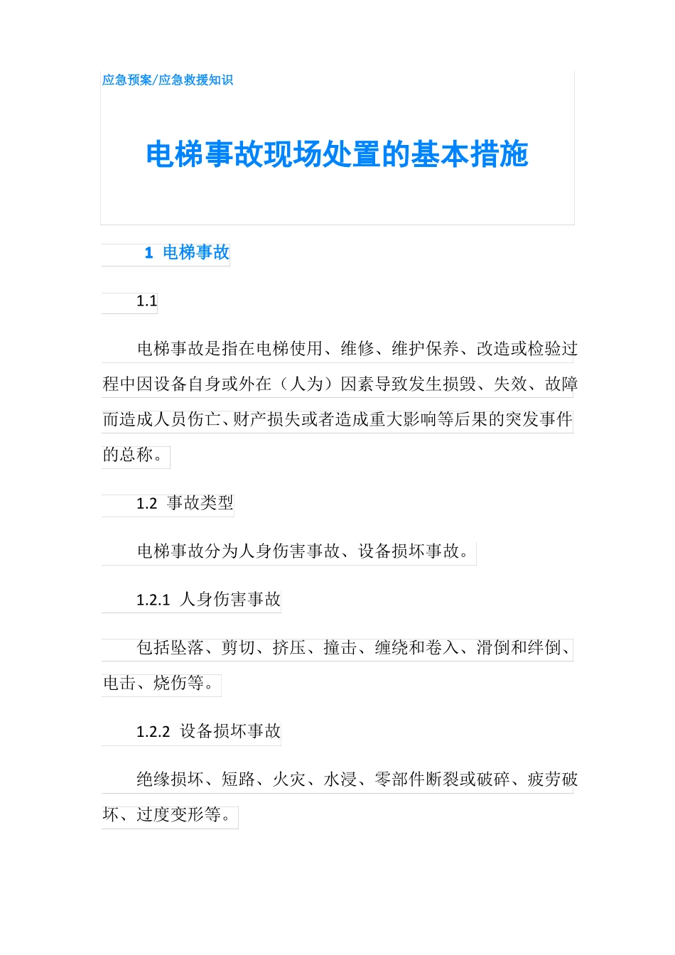 电梯事故现场处置的基本措施_第1页