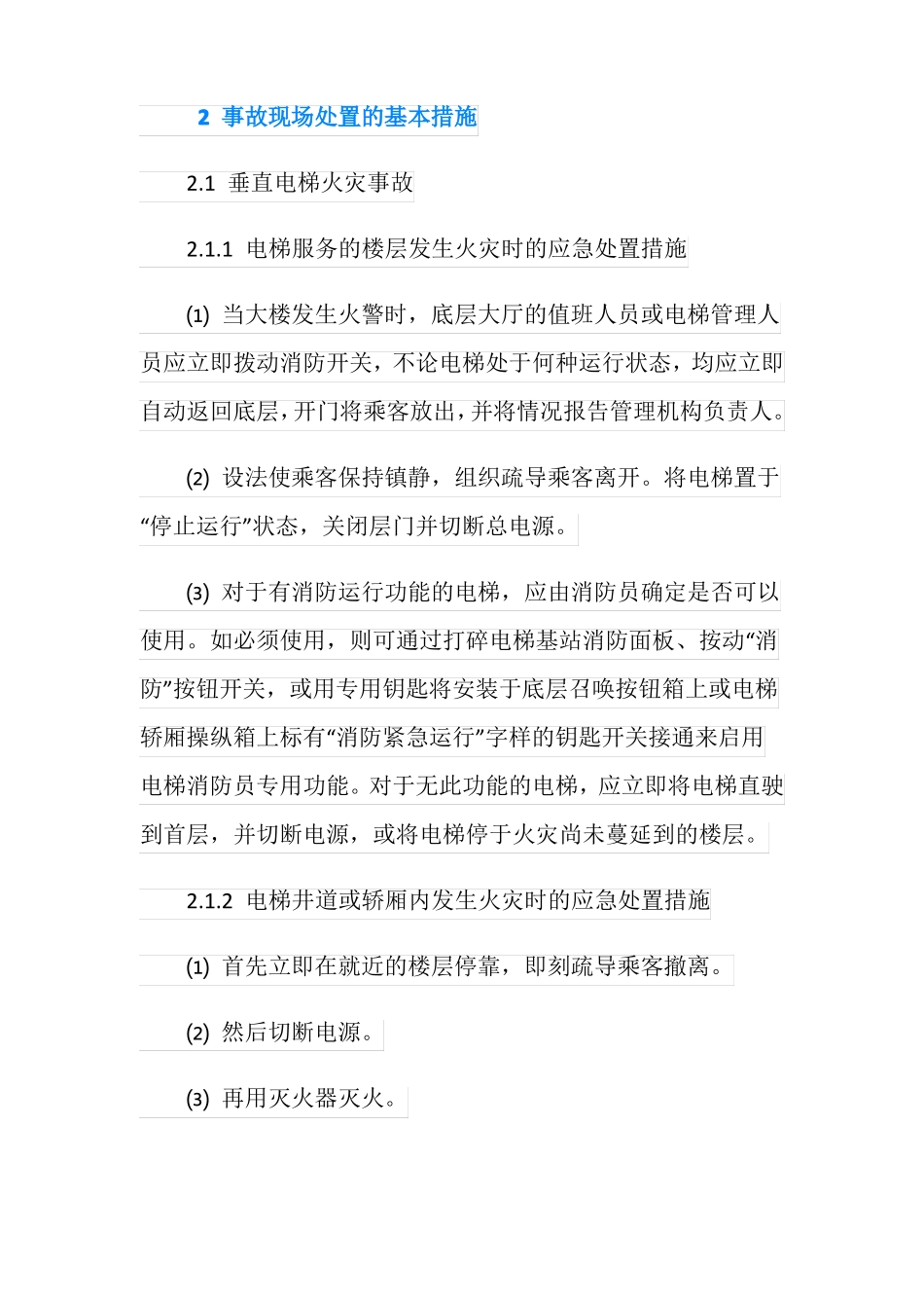 电梯事故现场处置的基本措施_第2页