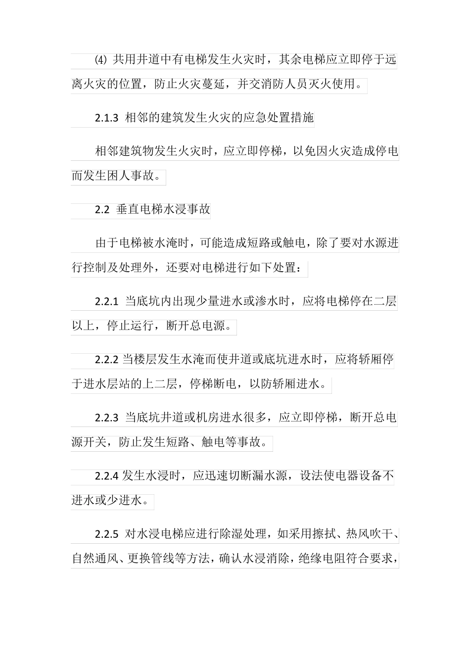 电梯事故现场处置的基本措施_第3页