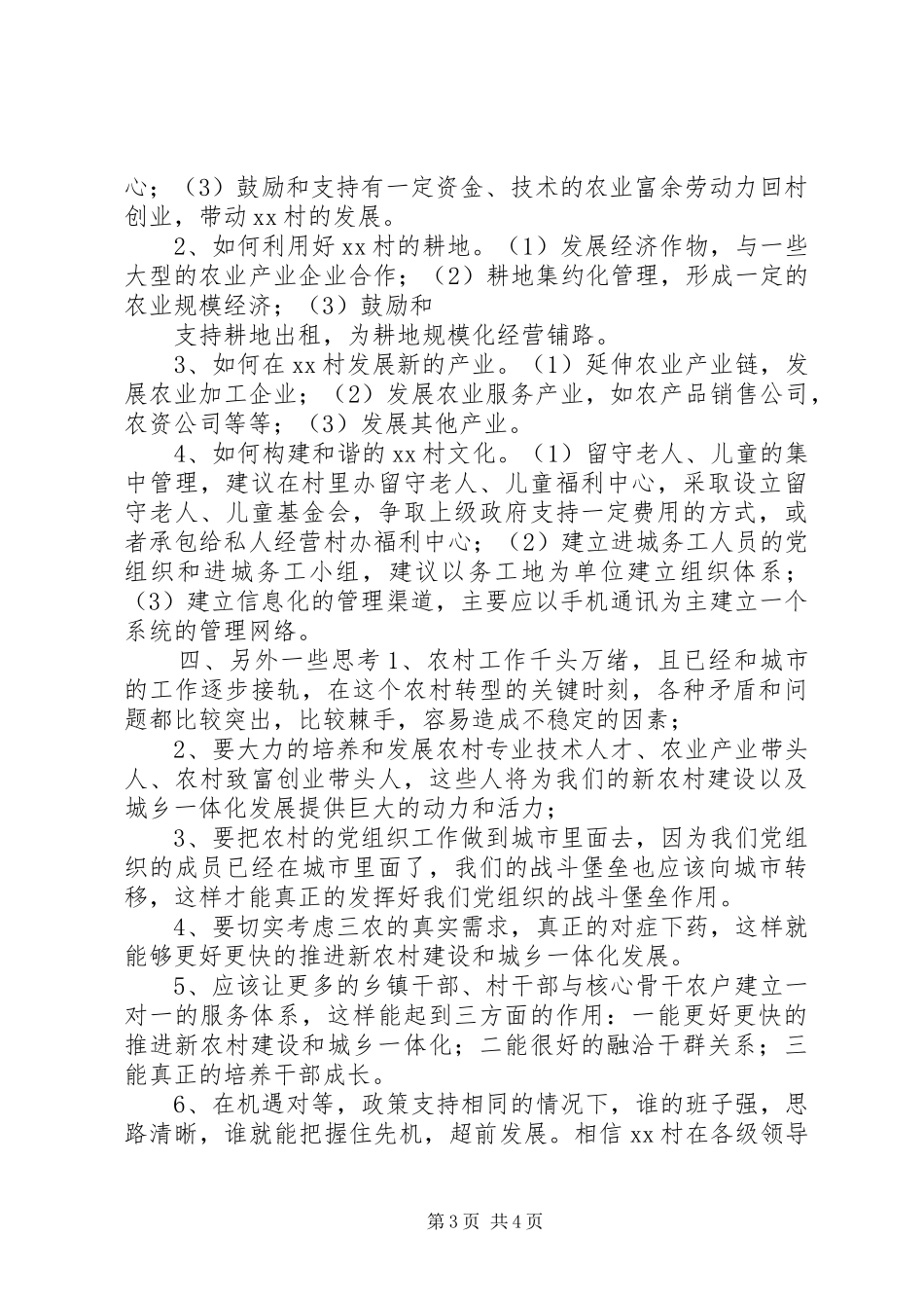 新农村建设及城乡一体化发展调研报告_第3页