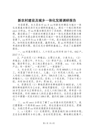 新农村建设及城乡一体化发展调研报告