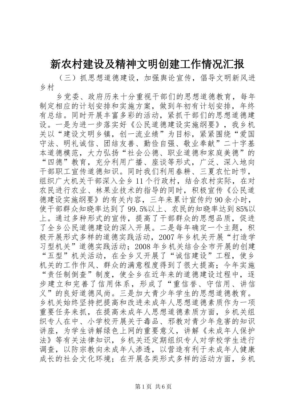 新农村建设及精神文明创建工作情况汇报_第1页