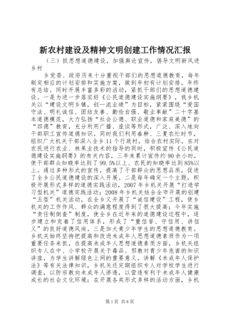 新农村建设及精神文明创建工作情况汇报