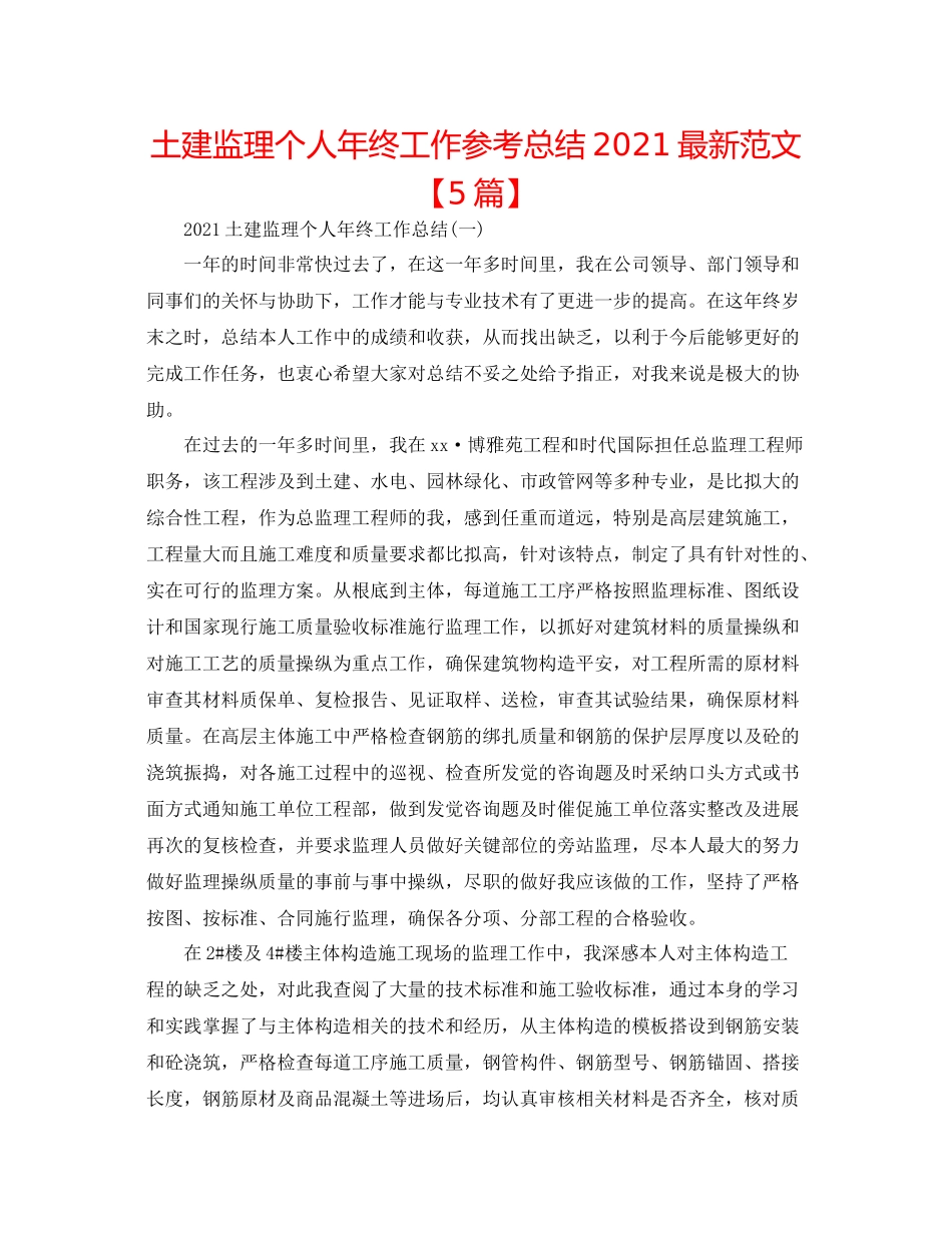 土建监理个人年终工作参考总结范文【5篇】_第1页