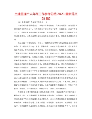 土建监理个人年终工作参考总结范文【5篇】