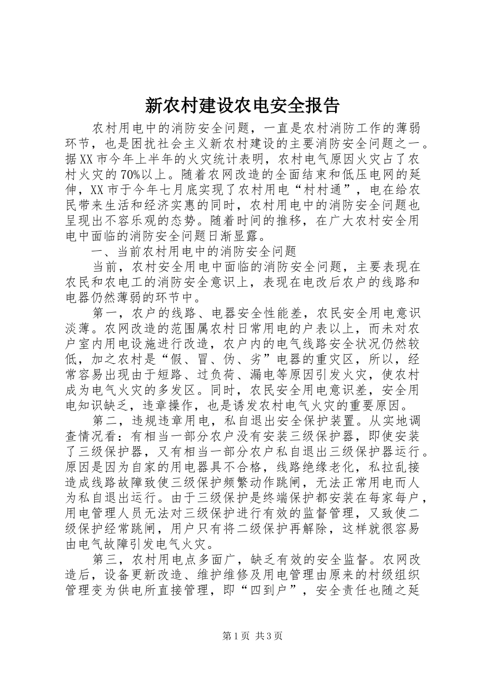 新农村建设农电安全报告_第1页
