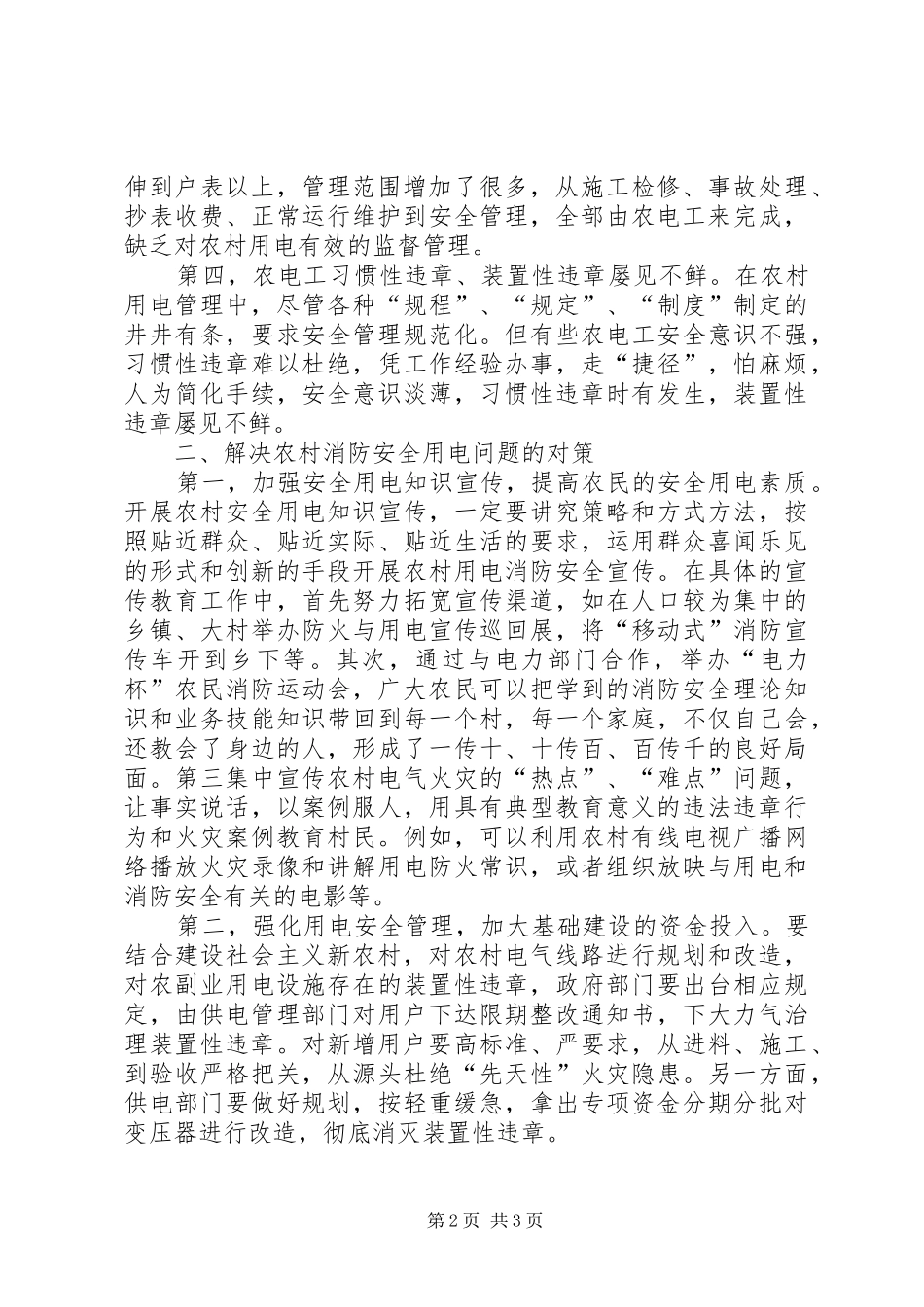 新农村建设农电安全报告_第2页
