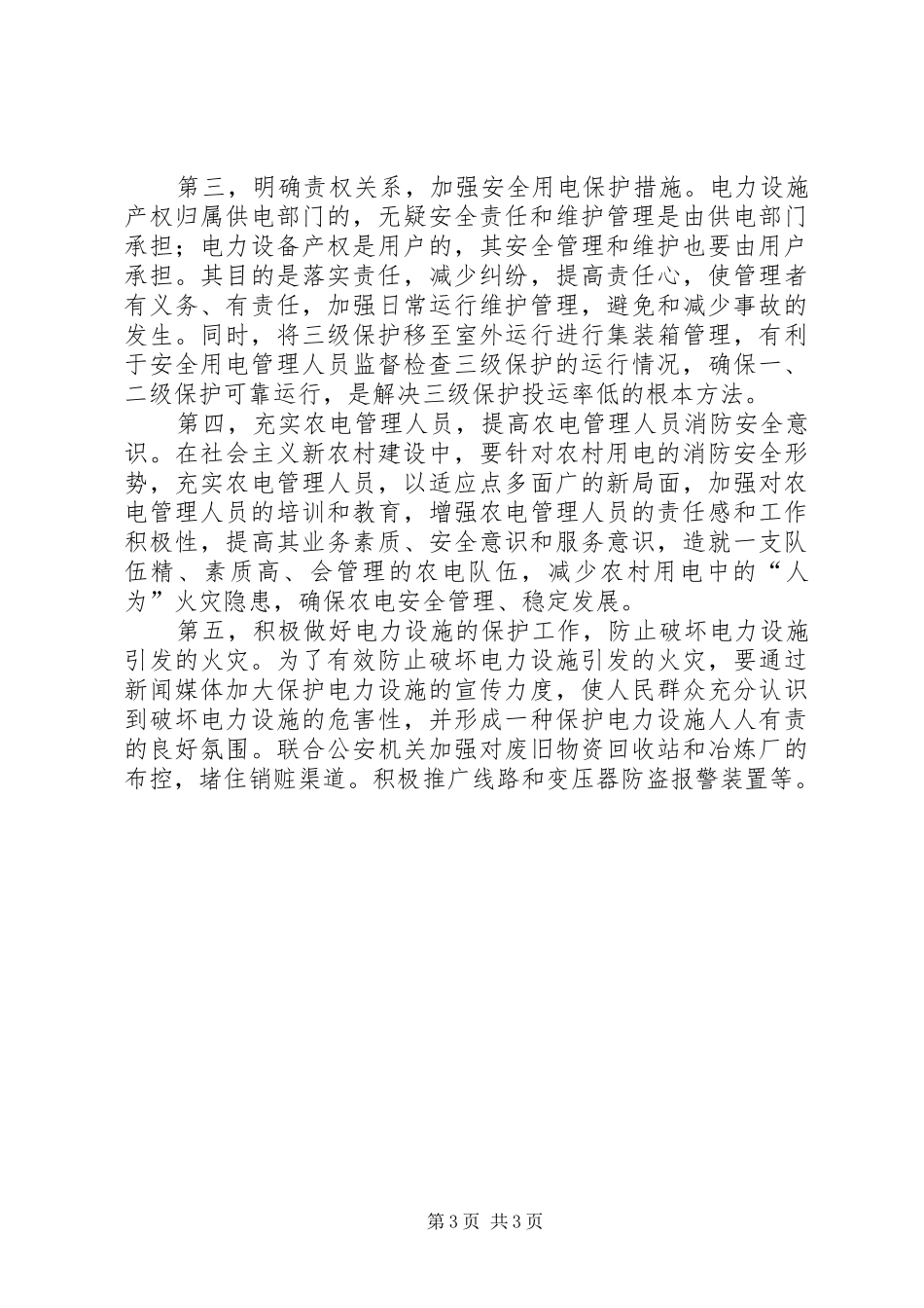 新农村建设农电安全报告_第3页