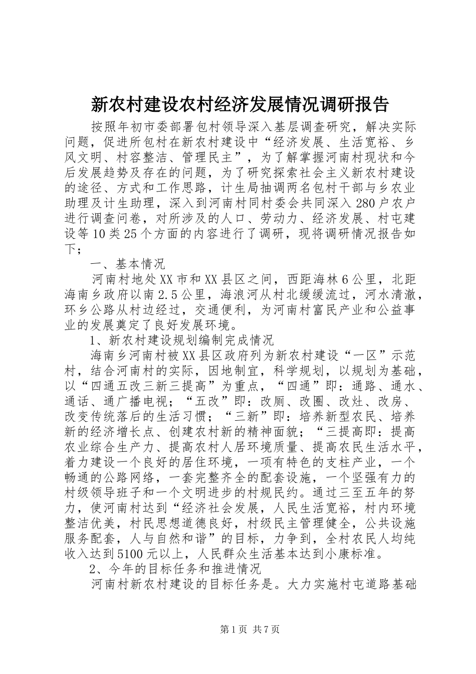 新农村建设农村经济发展情况调研报告_第1页