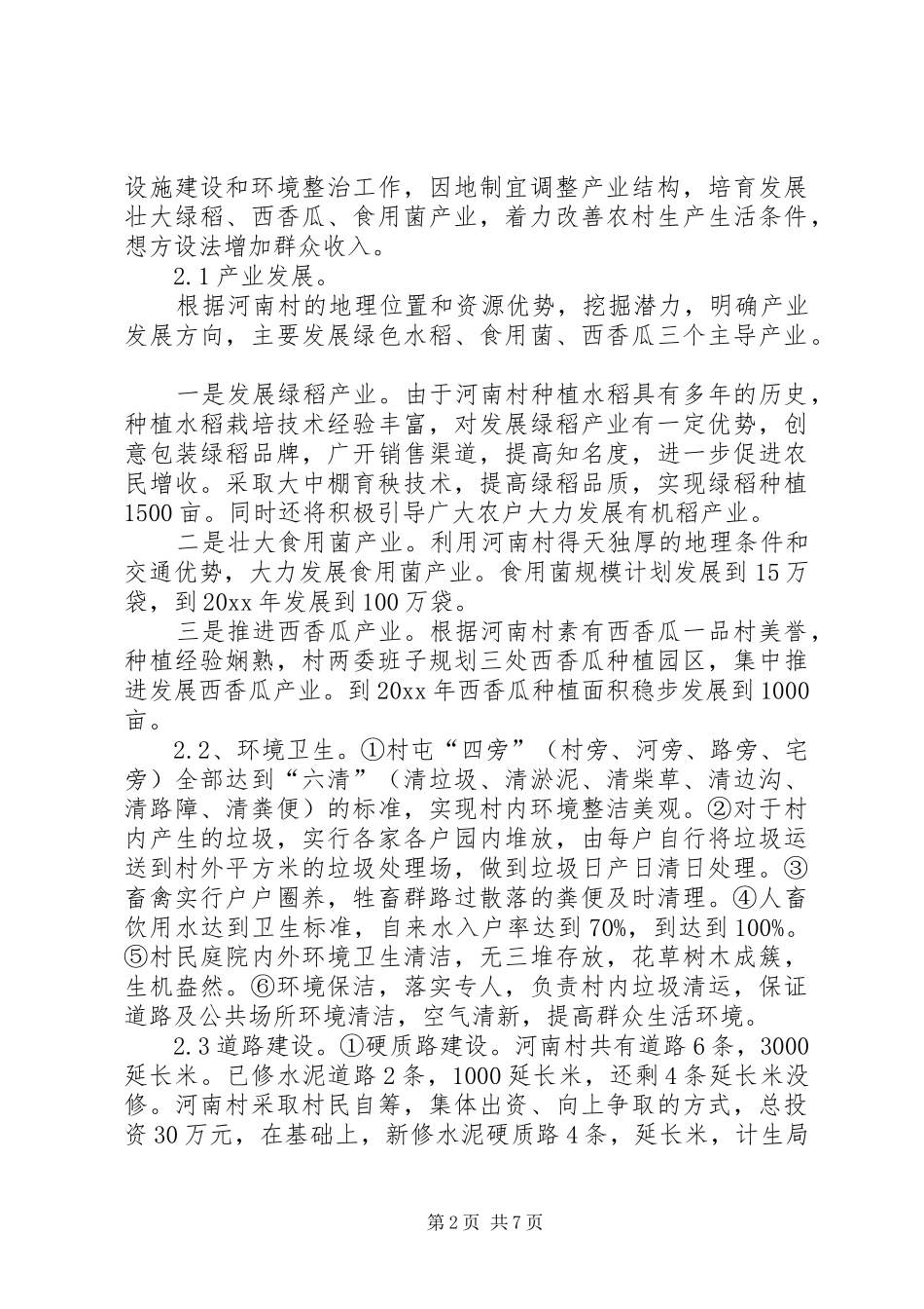 新农村建设农村经济发展情况调研报告_第2页