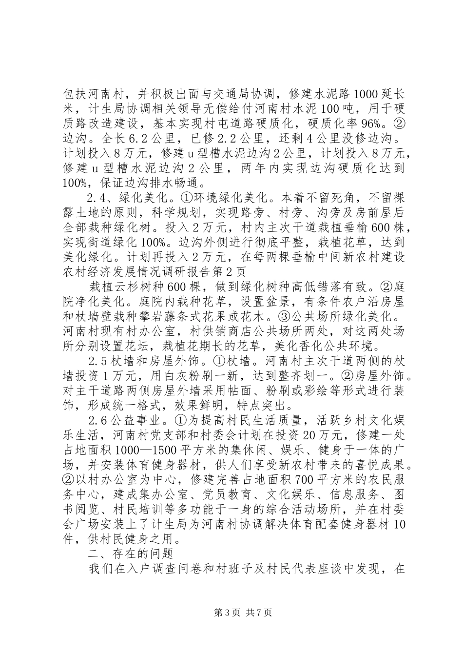 新农村建设农村经济发展情况调研报告_第3页