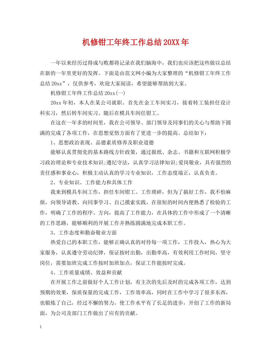 机修钳工年终工作总结20XX年 _第1页